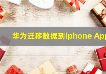 华为迁移数据到iphone App